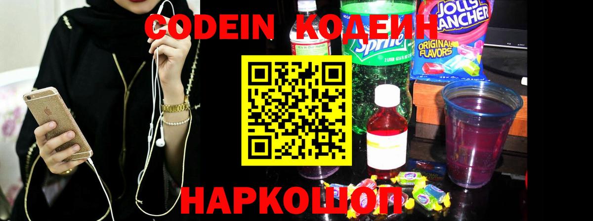 Торжок  Codein напиток Lean (лин)  Кодеиновый сироп Lean Purple Drank  Вход с VPN 