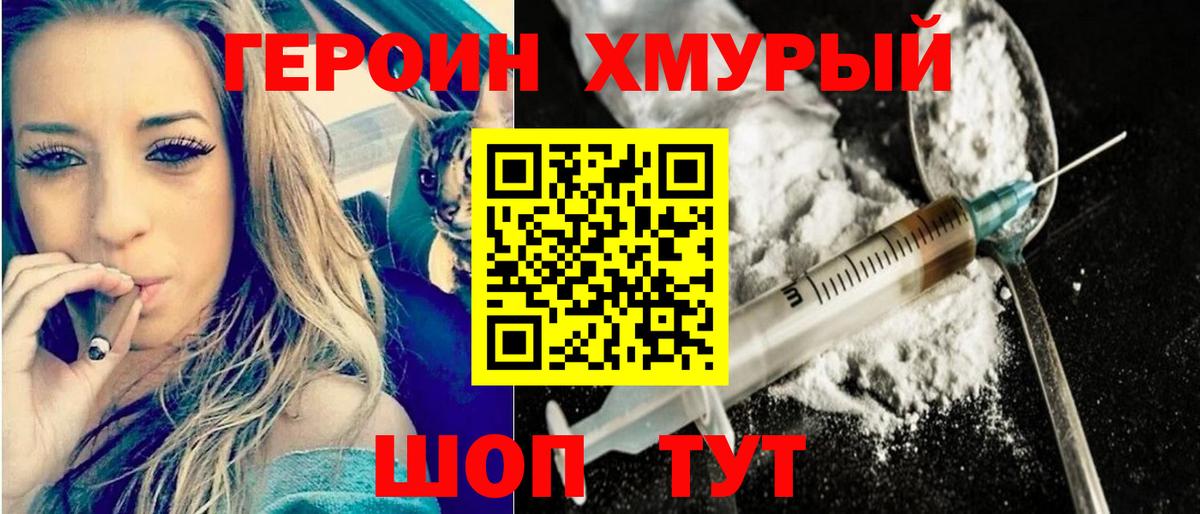 ГЕРОИН Heroin Торжок